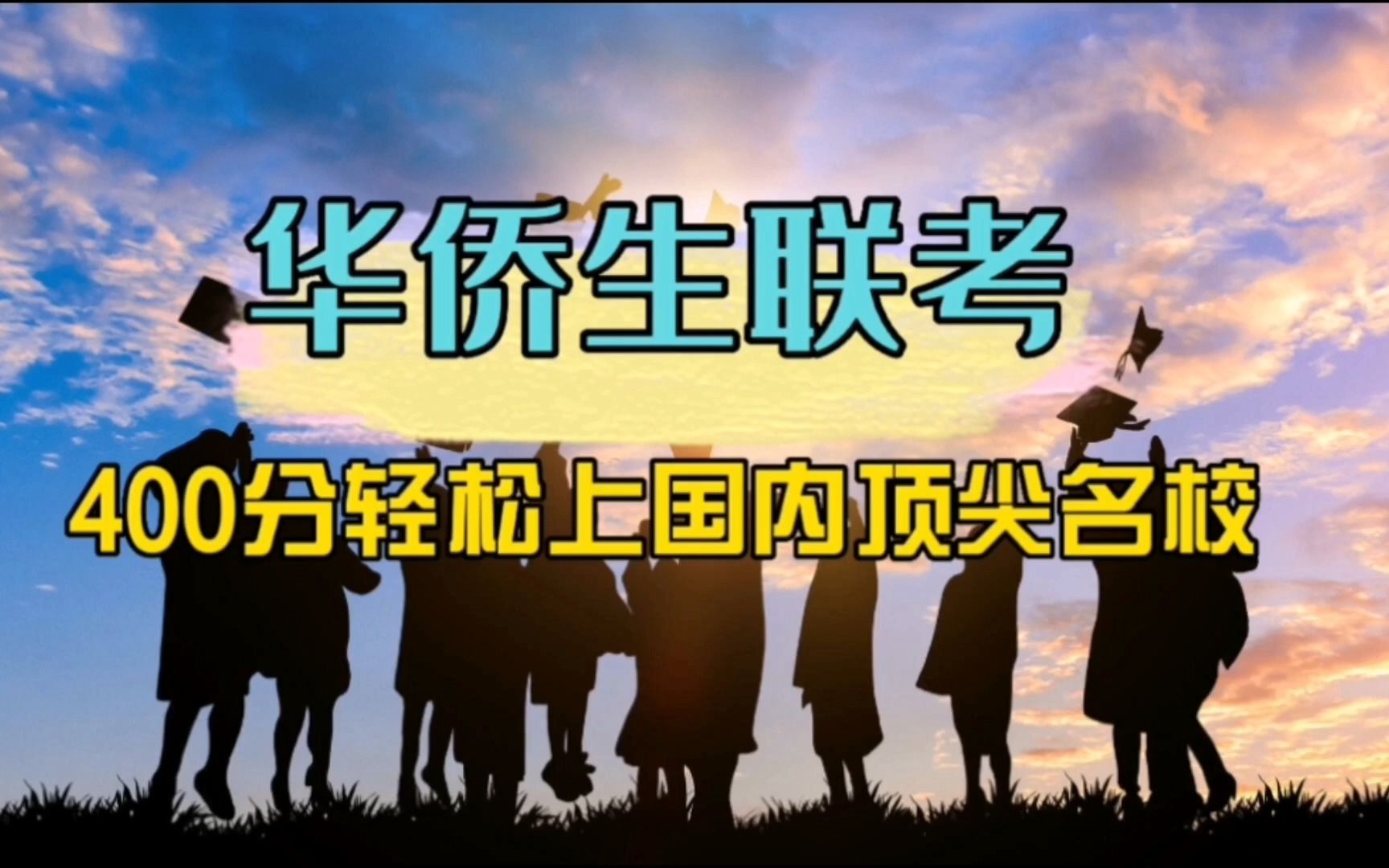 什么是华侨生？什么是华侨生联考？