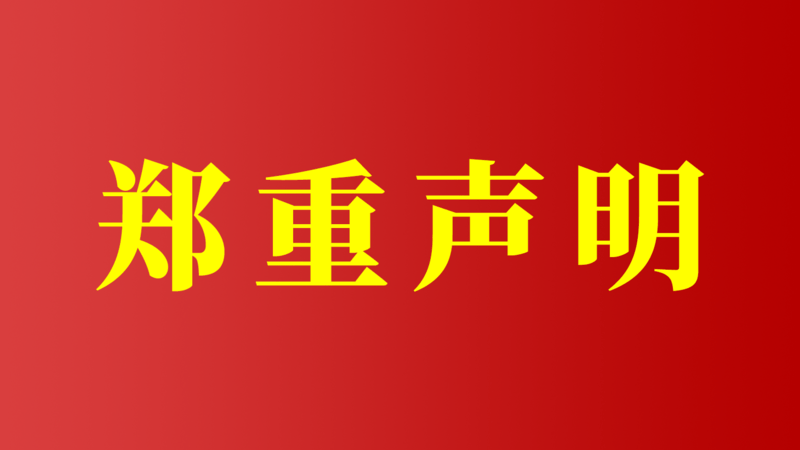 关于非法冒用我公司名义开展经营活动的澄清声明