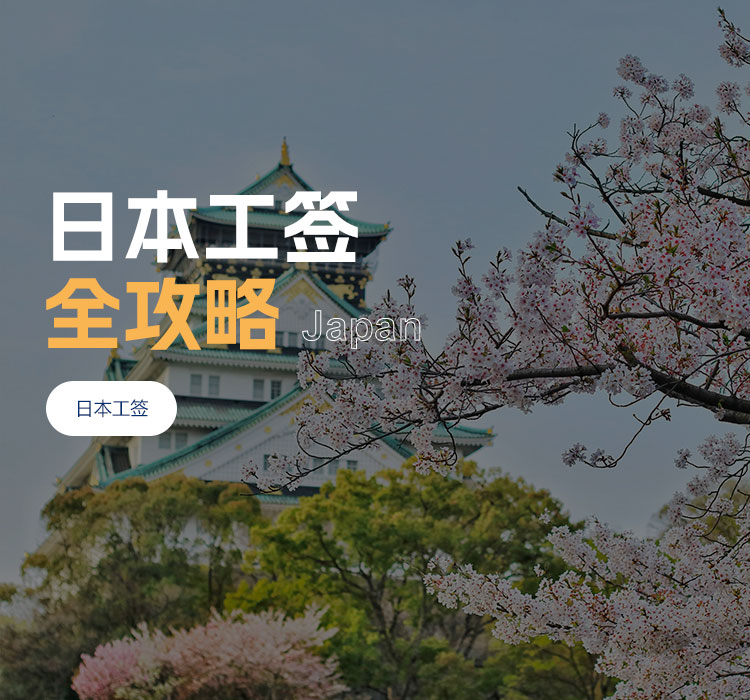 日本工签
