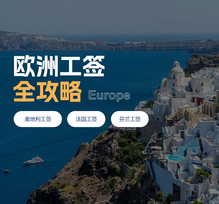 欧洲工签